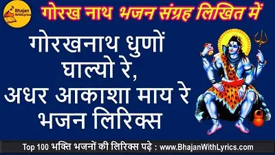 गोरखनाथ धुणों घाल्यो रे, अधर आकाशा माय रे लिरिक्स