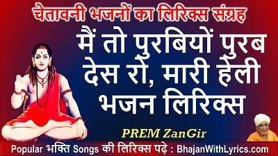 मैं तो पुरबियों पुरब देस रो, मारी हेली भजन लिरिक्स