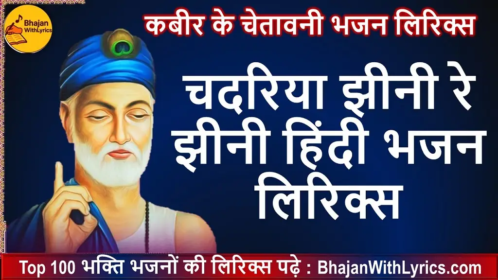 चदरिया झीनी रे झीनी, राम नाम रस भीनी लिरिक्स