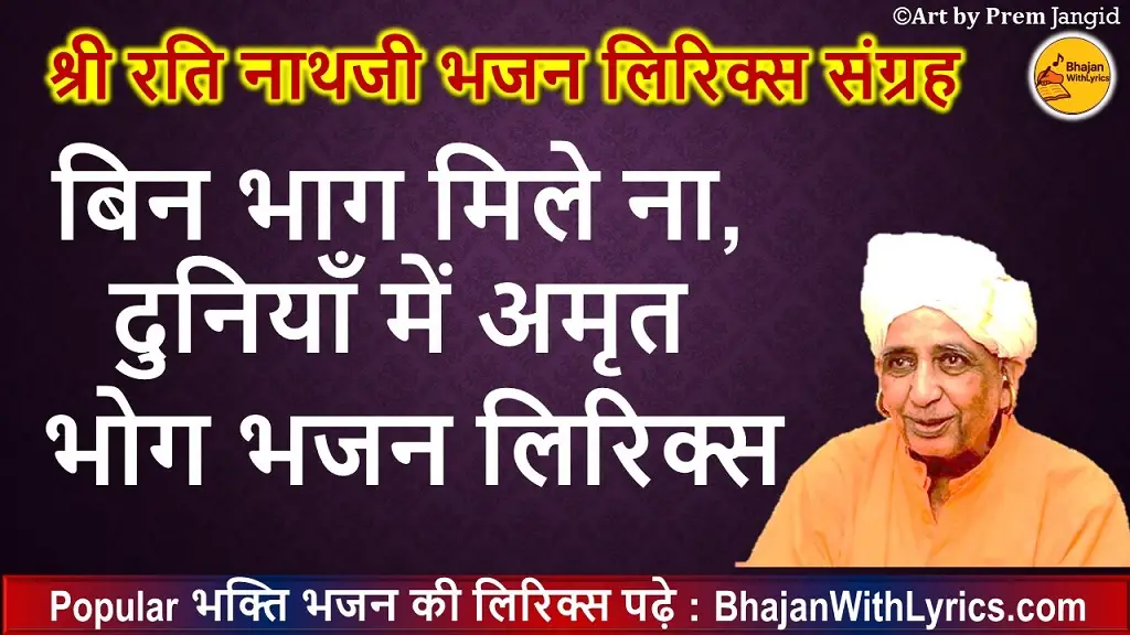 बिन भाग मिले ना, दुनियाँ में अमृत भोग भजन लिरिक्स