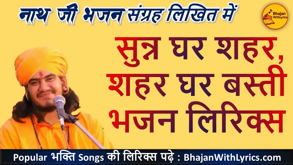 सुन्न घर शहर, शहर घर बस्ती भजन लिरिक्स