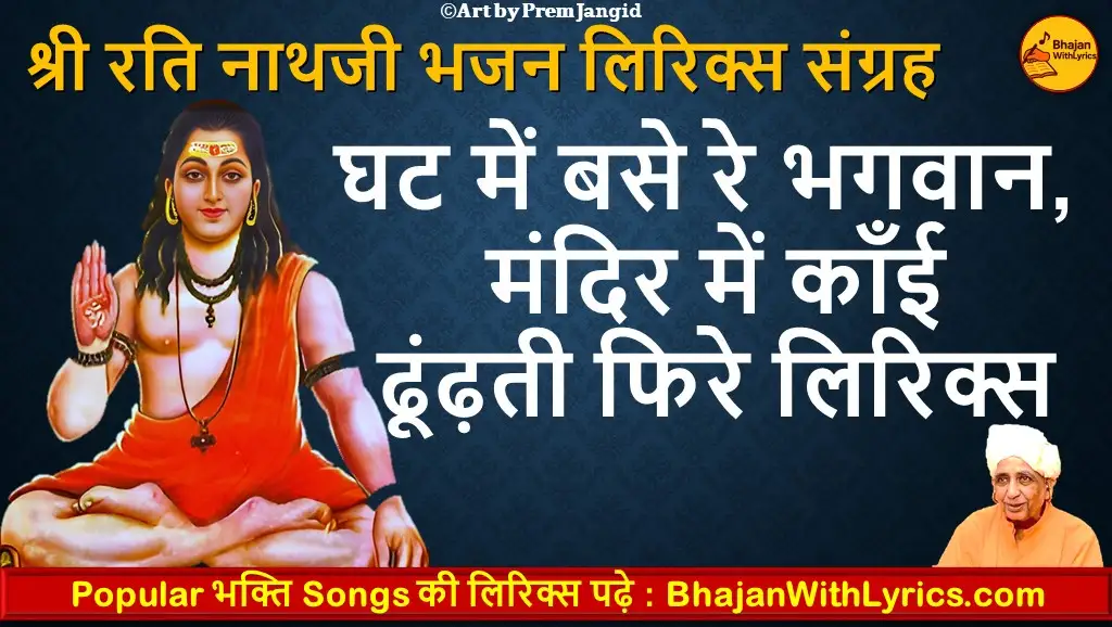 घट में बसे रे भगवान, मंदिर में काँई ढूंढ़ती फिरे लिरिक्स