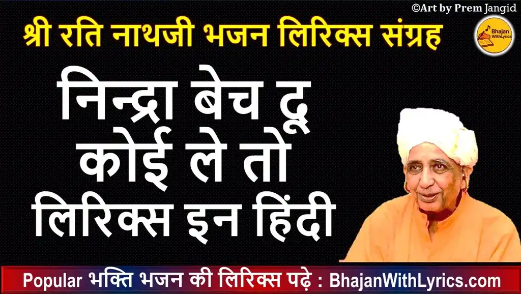 निन्द्रा बेच दू कोई ले तो भजन लिरिक्स इन हिंदी