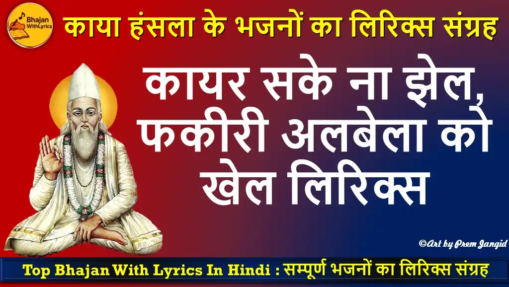 कायर सके ना झेल, फकीरी अलबेला को खेल लिरिक्स