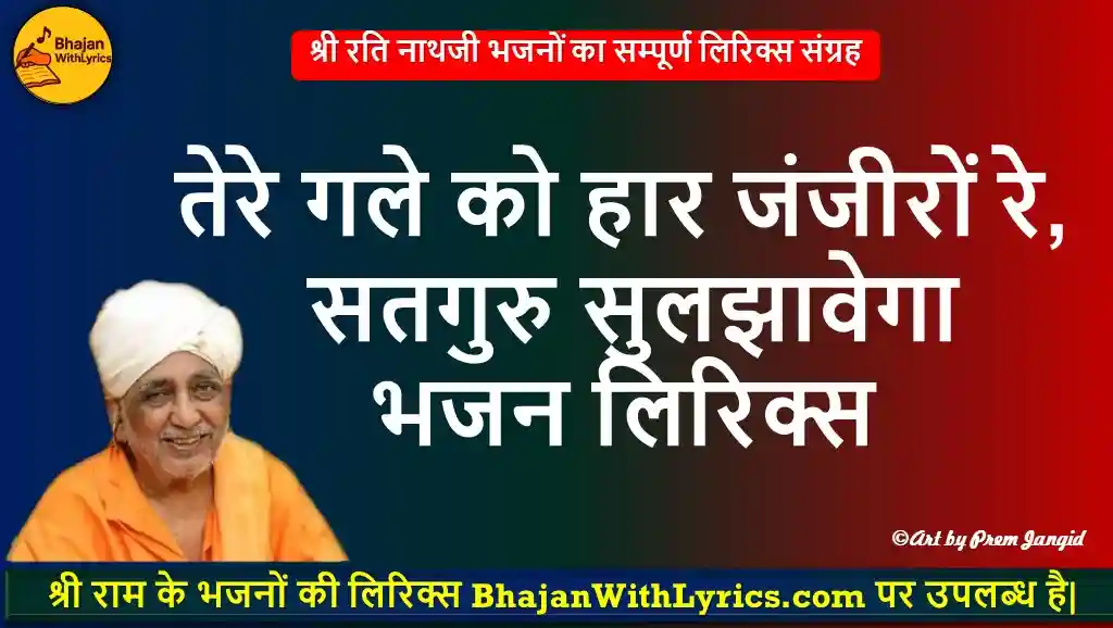 तेरे गले को हार जंजीरों रे, सतगुरु सुलझावेगा लिरिक्स