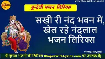 सखी री नंद भवन में, खेल रहे नंदलाल भजन लिरिक्स