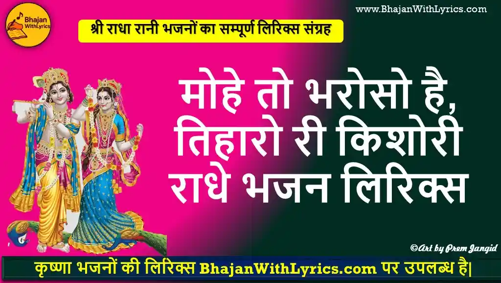 मोहे तो भरोसो है, तिहारो री किशोरी राधे भजन लिरिक्स