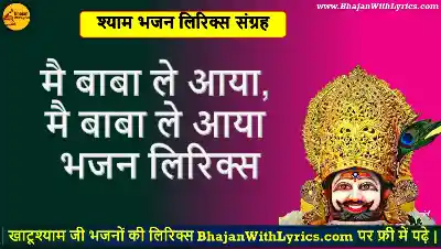 मै बाबा ले आया, मै बाबा ले आया भजन लिरिक्स