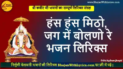 हंस हंस मिठो, जग में बोलणो रे भजन लिरिक्स