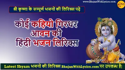 कोई कहियो गिरधर आवन की भजन लिरिक्स