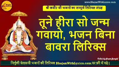 तूने हीरा सो जन्म गवायो, भजन बिना बावरा लिरिक्स