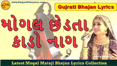 Mogal Chedata Kalo Nag Bhajan Lyrics