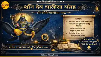 एक क्लिक में पढ़े Shani Dev Chalisa Sangrh: श्री शनि चालीसा सम्पूर्ण पाठ लिरिक्स
