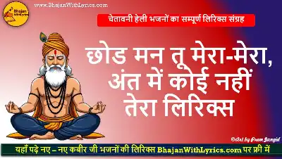 छोड मन तू मेरा-मेरा, अंत में को‌ई नहीं तेरा लिरिक्स