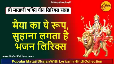 मैया का ये रूप सुहाना लगता है भजन लिरिक्स