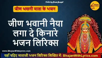 जीण भवानी नैया लगा दे किनारे भजन लिरिक्स