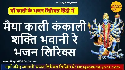 मैया काली कंकाली, शक्ति भवानी रे भजन लिरिक्स