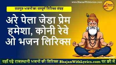 अरे पेला जेडा प्रेम, हमेशा कोनी रेवे ओ हिंदी लिरिक्स