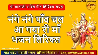 नंगे नंगे पाँव, चल आ गया री माँ हिंदी लिरिक्स