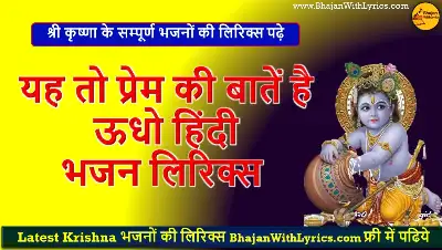 यह तो प्रेम की बातें है ऊधो हिंदी भजन लिरिक्स