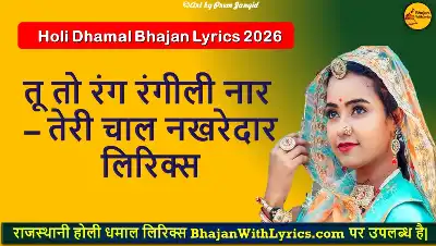 तू तो रंग रंगीली नार, तेरी चाल नखरेदार लिरिक्स