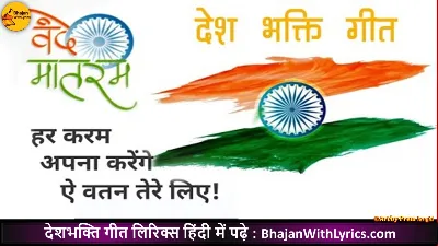 हर करम अपना करेंगे, ऐ वतन तेरे लिए लिरिक्‍स