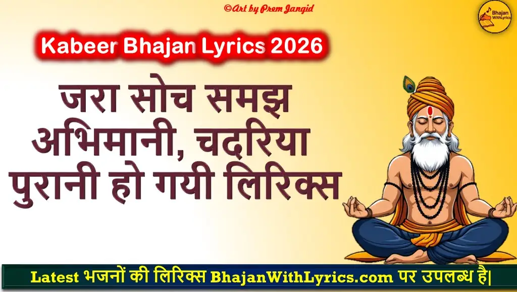 जरा सोच समझ अभिमानी, चदरिया पुरानी हो गयी लिरिक्स