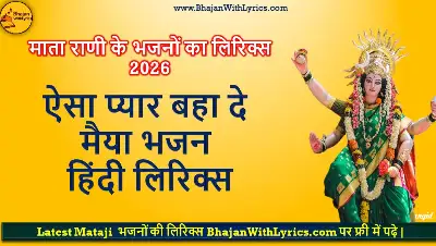 ऐसा प्यार बहा दे मैया भजन लिरिक्स