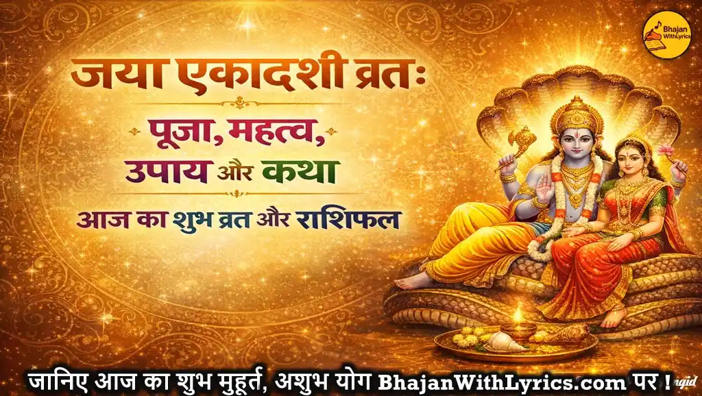 जया एकादशी व्रत: पूजा, महत्व, उपाय और कथा | आज का शुभ व्रत