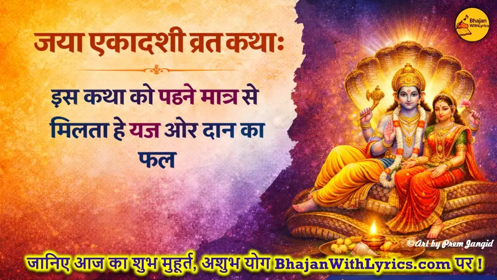 जया एकादशी व्रत कथा: इस कथा को पढ़ने मात्र से मिलता है यज्ञ और दान का फल