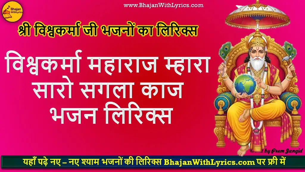 विश्वकर्मा महाराज म्हारा, सारो सगला काज भजन लिरिक्स