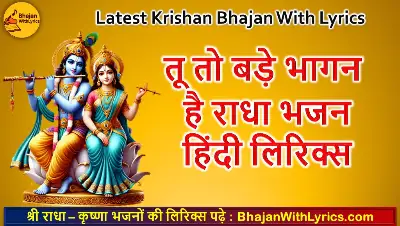 तू तो बड़े भागन है राधा भजन लिरिक्स