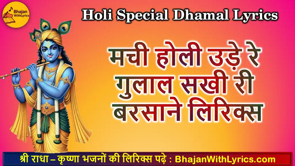 मची होली उड़े रे गुलाल लिरिक्स