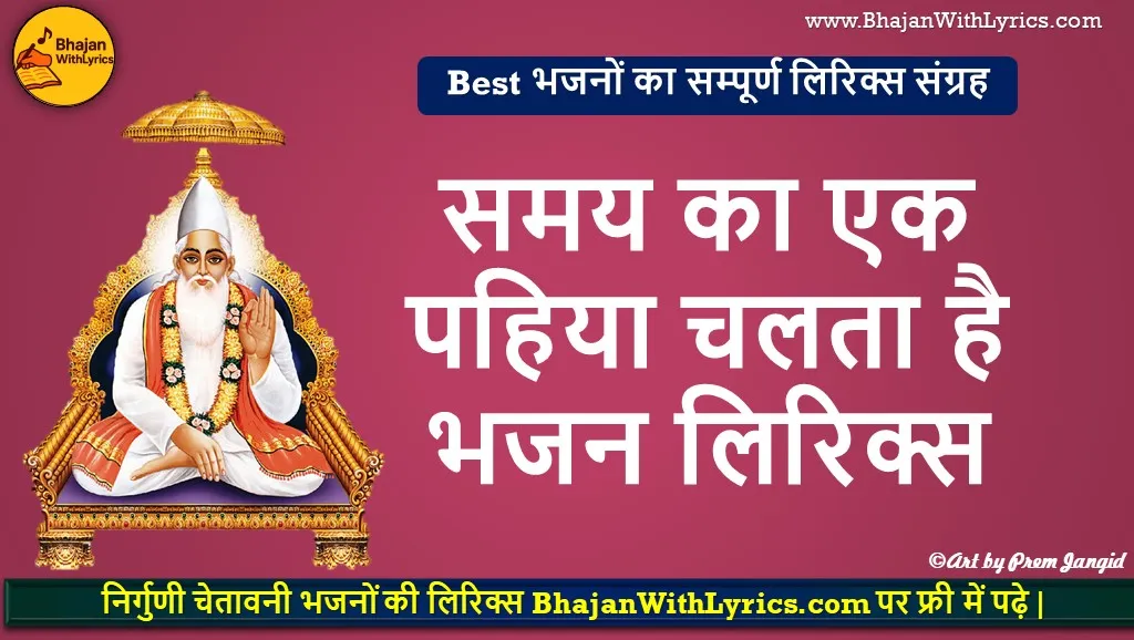 समय का एक पहिया चलता है भजन लिरिक्स