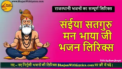 संईया सतगुरु मन भाया जी लिरिक्स