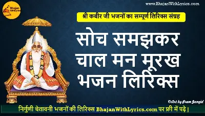 सोच समझकर चाल मन मूरख लिरिक्स