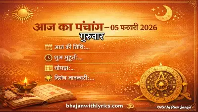 आज का पंचांग 05 फरवरी 2026: आज की तिथि, शुभ मुहूर्त, चौघड़ा और गुरुवार के उपाय