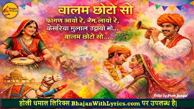 बालम छोटो सो होली गीत लिरिक्स
