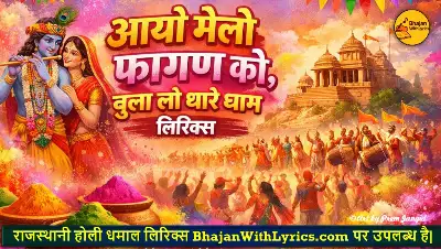 आयो मेलो फागण को, बुला लो थारे धाम लिरिक्स