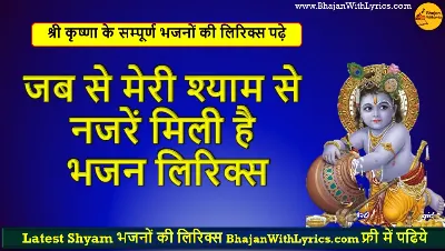 जब से मेरी श्याम से नजरें मिली है लिरिक्स