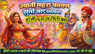 ज्यानी म्हारा फागण सुनो जाए लिरिक्स