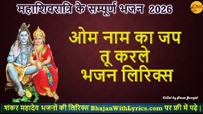 ओम नाम का जप तू करले लिरिक्स