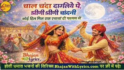 चाल चंदा डागलिये पे, झीणी झीणी चांदनी लिरिक्स