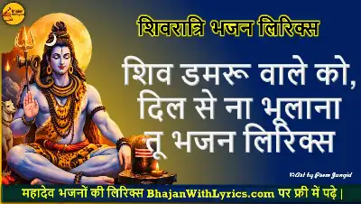 शिव डमरू वाले भजन लिरिक्स | Shiv Bhajan PDF