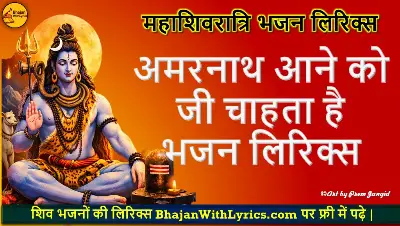 अमरनाथ आने को जी चाहता है भजन लिरिक्स