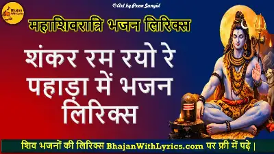 शंकर रम रयो रे पहाड़ा में भजन लिरिक्स