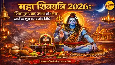 महाशिवरात्रि 2026: शिव पूजा, व्रत, उपाय और मंत्र – जानें हर शुभ समय और विधि