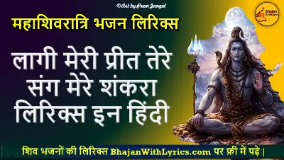 लागी मेरी प्रीत तेरे संग मेरे शंकरा लिरिक्स इन हिंदी