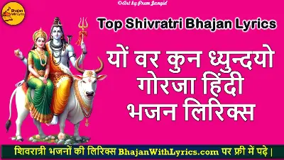 यों वर कुन ध्युन्दयो हिंदी भजन लिरिक्स