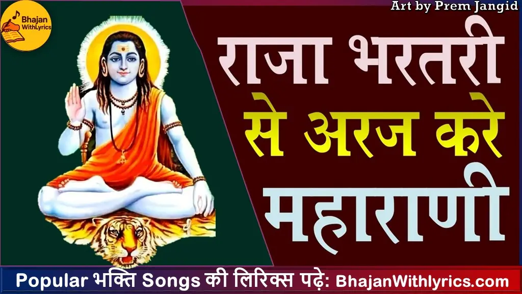 राजा भरथरी से अरज करे भजन लिरिक्स